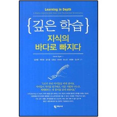 깊은 학습 지식의 바다로 빠지다, 학지사, kieran egan 저