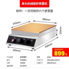 팬케이크 수플레 생크림 철판 디저트 도라야키 머핀, 기계식 싱글 헤드 수플레 머신