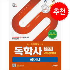 시대에듀 독학사 국어국문학과 2단계 국어사 + 쁘띠수첩 증정, 시대고시기획