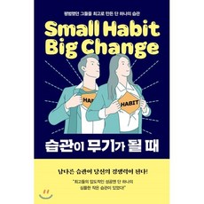 습관이 무기가 될 때 : 평범했던 그들을 최고로 만든 단 하나의 습관, 허성준 저/한진아 역, 생각의길