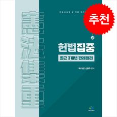 헌법집중 최근 3개년 판례정리 (12판) + 쁘띠수첩 증정, 윌비스, 선동주