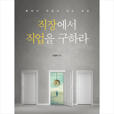 북랩 직장에서 직업을 구하라 +미니수첩제공, 이호재