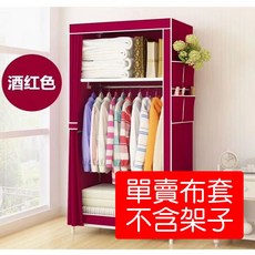 興雲網購 衣櫃 衣櫥 無紡布布衣櫥 防塵衣櫥 布衣櫥 衣架 宿舍 租屋 DIY 衣櫥防塵套, 1個, 單賣酒紅色布套(不含衣架)
