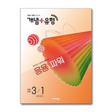 개념 + 유형 응용 파워 초등 수학 3-1(2026대비) - 2022 개정 교육과정, 수학영역, 초등3학년