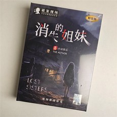 甜蜜cosmetics 愚樂坊正版桌遊卡牌被遺棄的真相 6人角色扮演推理實體劇本桌遊, 消失的姐妹【4人】-精裝版, 1個