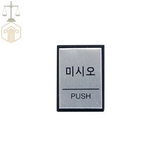 MP6 미시오 PUSH 문팻말