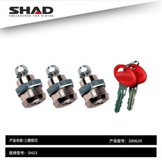 SHAD 夏德 SH23 摩托車邊箱 23公升大容量, SH23-三鎖鎖芯和鑰匙（無箱體）, SH23-三鎖鎖芯和鑰匙（無箱體）