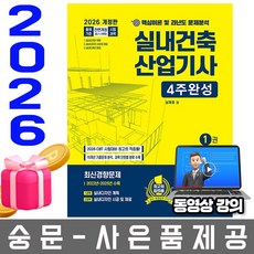 한솔아카데미 2026 실내건축산업기사 필기 4주완성