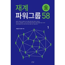 Nanam 財界實力集團 58 1：誰在引領大韓民國的經濟, 首爾新聞產業部 著