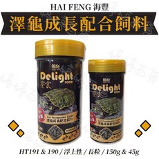 海豐 澤龜成長配方飼料 浮上性/長粒/150g & 45g, 1個, HT190 烏龜飼料45g