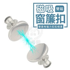 磁吸雙磁窗簾扣, 1個, 雙面磁25mm