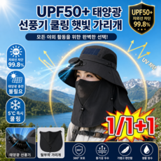 1/1+1 자외선차단 넥가드 선풍기모자 태양광 팬햇 여름 USB 마스크 썬캡 /UPF50+/IPX4 방수 사양