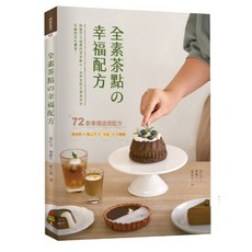 上優文化出版 食譜 全素茶點の幸福配方 吳仕文 9786269893225