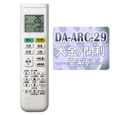 冷氣遙控器 DA-ARC-29 適用大金與開利空調, 1個