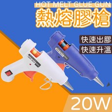熱熔膠槍 熱融槍 20W 熱熔膠 膠條組 DIY居家修繕必備, 1個, 藍色｜20W
