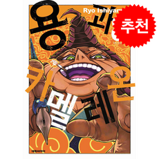 용과 카멜레온 8, 대원씨아이, Ryo Ishiyama