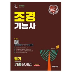 시대고시기획 조경기능사 필기 기출문제 시험