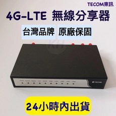 TECOM 東訊 FG8102 4G無線分享器 4G LTE路由器【含稅附發票】, 1個