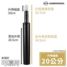 SHS SAMHONGSA 極耐重四級氣壓棒，升降20公分，辦公椅吧檯椅適用，三年保固，黑銀兩色可選, 高貴黑20cm(適用52-120kg), 1個