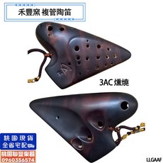 禾豐窯 3AC燻燒 複管陶笛 複音陶笛 雙管 附收納袋 - 聯豐樂器 桃園現貨, 1個