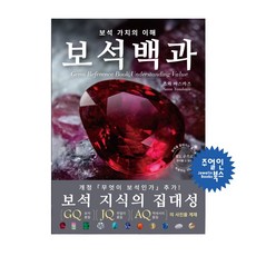보석백과 - 보석 가치의 이해, 스와 야스카즈, 도서출판 주얼인