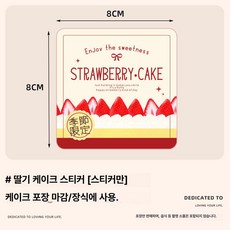 대형 보틀 케이크 샐러드 테이크아웃 정사각형, 딸기 케이크 스티커 5장 50개, 1개, 1개