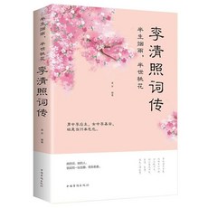 李清照詩詞集全集 古詩詞 經典書籍 椰子圖書, 李清照詞傳
