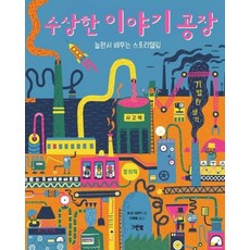 수상한 이야기 공장:놀면서 배우는 스토리텔링, 그린북