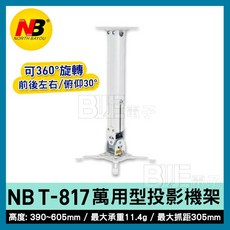 NB NORTH BAYOU 投影機架 NBT-817-60 萬用型伸縮吊架, 1個