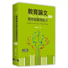 H•EDU 教育論文 寫作與實用技巧, 高等教育