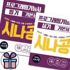 (사은품증정) 2026 시나공 프로그래밍기능사 실기 + 필기 기본서 세트 - 최종정검 모의고사 5회분 부록포함