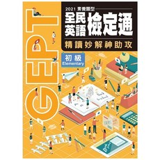 空中美語 全民英語檢定通 精讀妙解神助攻 初級、中級(聽說讀寫)題本 詳解本二, Not applicable