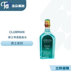 Clubman Pinaud法國紳士琴酒古龍鬍後水 鬚後保濕暢銷酒香系, 177ml, 1個