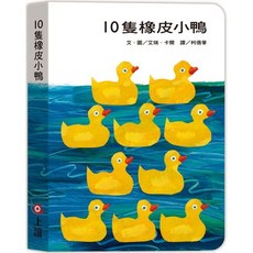 上誼 10隻橡皮小鴨 硬頁書