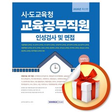 2026 시 도교육청 교육공무직원 인성검사 및 면접 (개정판 6판) / 특별사은품, 서원각