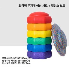 스테핑스톤 감각훈련 징검다리 밸런스 과거석 실내 원형 팔각형 무소움 보드 무지개 균형대, 1개, 2. 팔각형 무지개 돌 세트+밸런스 보드