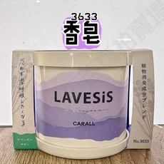 大桃園 香水固 薰衣草系列 LAVESiS CARALL 柑橘/麝香/皂香, 1個, 3633薰衣草皂香