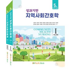 성과기반 지역사회간호학 세트, 퍼시픽북스, 강경숙, 조명숙, 류화라, 장윤경, 송명경, 김형선..