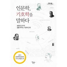 인문학 기호학을 말하다(큰글자도서):송효섭 교수의 삶을 바꾸는 기호학 강의, 이숲, 송효섭 저