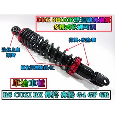 DDX 雙迴路 多段軟硬可調 後避震器 單槍 RS CUXI RX 悍將 G4 GP GR, 1個, RS/RSZ-320MM