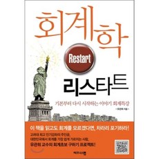 회계학 리스타트 : 기본부터 다시 시작하는 이야기 회계특강, 유관희 저, 비즈니스맵
