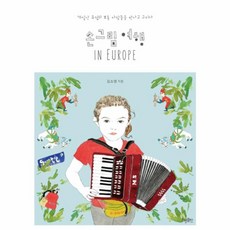 손그림 여행 in Europe:75일간 유럽의 보통 사람들을 만나고 그리다, 효형출판, 김소영 저