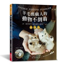 EB 新手作 羊毛氈動物不倒翁DIY材料包：擬真燕魚造型，新手友好互動樂趣，玩毛氈13, 1個