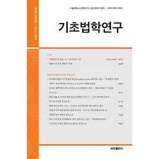 기초법학연구 : 4호 [2024]