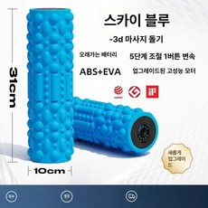 올렌토 전동폼롤러 헬스 운동기구 폼롤러 스트레칭, 3D 폴리싱 스카이블루, 기본 모델명/품번