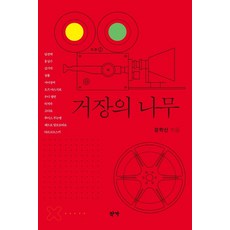 거장의 나무, 작가, 문학산