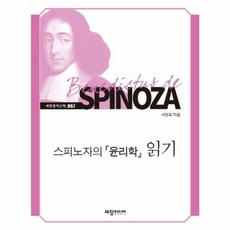 스피노자의 윤리학 읽기:, 세창출판사, 서정욱