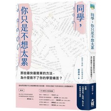 同學 你只是不想太累 那些最快最簡單的方法 為什麼救不了你的學習痛苦？