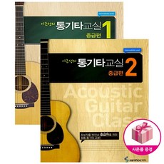 이근성의 통기타교실 중급편1~2 (전2권) - 초보자를 벗어난 중급자를 위한 정통 통기타 교본