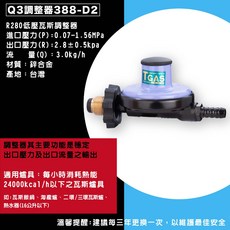 永勝 R280 瓦斯調整器 388AG 388D2 超流切斷 台灣製, 1個, 永勝 388-D2（Q3調整器）